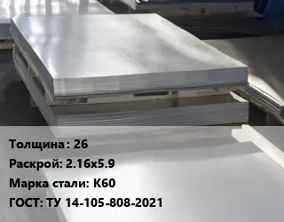 Лист горячекатаный 26 2.16х5.9 Сталь: К60 ГОСТ: ТУ 14-105-808-2021